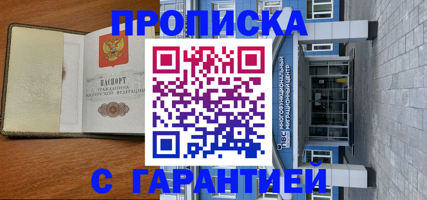 прописка гарантия в Михайловске